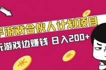 快手游戏合伙人计划项目，边玩游戏边赚钱，日入200+【视频课程】-副业网