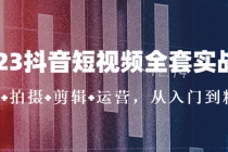 2023抖音短视频全套实战课：思维+拍摄+剪辑+运营，从入门到精通！-副业网