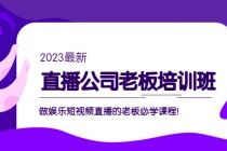 直播公司老板培训班：做娱乐短视频直播的老板必学课程！-副业网