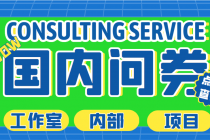 最新工作室内部国内问卷调查项目 单号轻松日入30+多号多撸【详细教程】-副业网