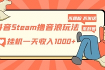 抖音Steam撸音浪玩法 挂机一天收入1000+不露脸 不说话 不封号 社恐人群福音-副业网