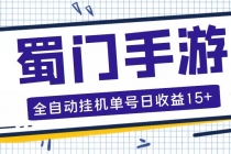 蜀门手游全自动挂机项目，单号日收益15+可无限放大【脚本+教程】-副业网