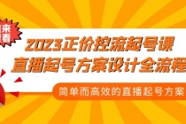 2023正价控流-起号课，直播起号方案设计全流程，简单而高效的直播起号方案-副业网