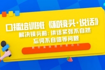 口播培训班《和镜头·说话》 解决镜头前:讲话紧张不自然 忘词不自信等问题-副业网