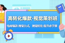 高转化爆款·视觉策划班：电商爆款·视觉公式，视觉转化·提升必学课！-副业网