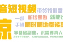 抖音短视频·带货特训营15期 一部手机 听话照做 就能出单 随时随地都能赚钱-副业网