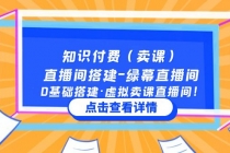 知识付费直播间搭建-绿幕直播间，0基础搭建·虚拟卖课直播间！-副业网