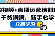 某培训全年短视频+直播运营培训班:干货满满,新手必学!-副业网