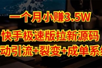 快手极速版拉新自动引流+自动裂变+自动成单【系统源码+搭建教程】-副业网