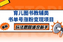 育儿图书教辅类书单号涨粉变现项目，玩法思路适合新手，无私分享给你！-副业网