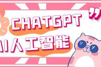 外面单个账号收费18元的chatGPT--AI智能机器人【永久脚本+详细教程】-副业网