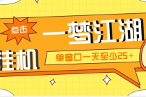 外面收费1688一梦江湖全自动挂机项目 号称单窗口收益25+【永久脚本+教程】-副业网