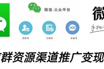 微信群码资源渠道内循环推广变现项目，多种变现方式，打通你的管道收益-副业网