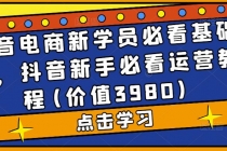抖音电商新学员必看基础课，抖音新手必看运营教程(价值3980)-副业网