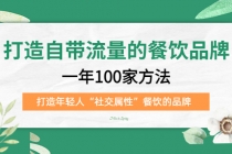 打造自带流量的餐饮品牌：一年100家方法 打造年轻人“社交属性”餐饮的品牌-副业网