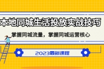 本地同城生活投放实战技巧，掌握-同城流量，掌握-同城运营核心！-副业网