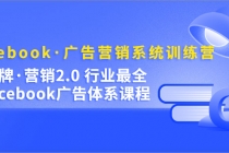 Facebook·广告营销系统训练营：金牌·营销2.0 行业最全Facebook广告·体系-副业网