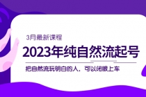 2023年纯自然流·起号课程，把自然流·玩明白的人 可以闭眼上车-副业网