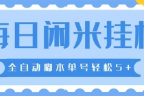 最新每日闲米全自动挂机项目 单号一天5+可无限批量放大【全自动脚本+教程】-副业网