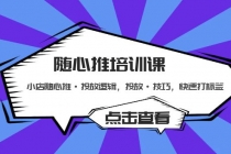 随心推培训课：小店随心推·投放逻辑，投放·技巧，快速打标签-副业网