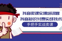 抖音卖课实操培训营：抖音知识付费实战技术，手把手实战课！-副业网