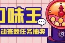 【低保项目】最新口味王自动答题做任务项目，每天领低保【自动脚本+教程】-副业网