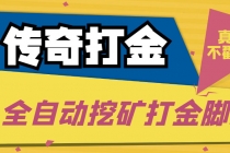传奇永恒全自动挖矿打金项目，号称单窗口日收益50+【永久脚本+使用教程】-副业网
