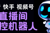 直播间场控机器人，暖场滚屏喊话神器，支持抖音快手视频号【脚本+教程】-副业网
