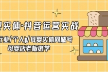 母婴实体·抖音运营实战 母婴行业·个人ip·母婴实体同城号 母婴店老板必学-副业网
