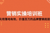 营销实操培训班：简单实用-落地有效，价值百万的品牌营销底层逻辑-副业网