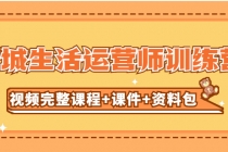 某收费培训-同城生活运营师训练营无水印-副业网