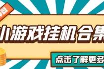 最新安卓星奥小游戏挂机集合 包含200+款游戏 自动刷广告号称单机日入15-30-副业网