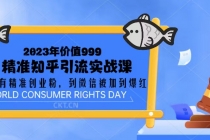2023价值999的精准知乎引流实战课：从没有精准创业粉 到微信被加到爆红-副业网