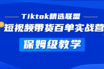 Tiktok精选联盟·短视频带货百单实战营 保姆级教学 快速成为Tiktok带货达人-副业网