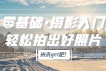 零基础·摄影入门，轻松拍出好照片-副业网