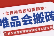 唯品会全自动监控抢货脚本，搬砖得物轻松月入过万【永久脚本+详细教程】-副业网