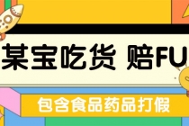 全新某宝吃货，赔付，项目最新玩法仅揭秘！-副业网