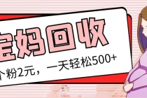 最新宝妈粉回收变现计划及胎教音乐高端变现玩法全套教程！-副业网
