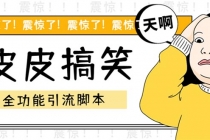 【引流必备】最新皮皮搞笑全功能引流 解放双手自动引流【脚本+教程】-副业网
