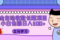 全自动收款长期项目，小白也能日入500+-副业网