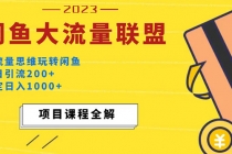 价值1980最新闲鱼大流量联盟玩法，单日引流200+，稳定日入1000+-副业网