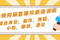 短视频同城·直播实操培训班：适合美业，餐饮，舞蹈，小吃，服装，酒业-副业网