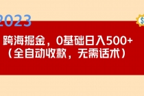 2023跨海掘金长期项目，小白也能日入500+全自动收款 无需话术-副业网