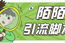 【引流必备】最新陌陌全功能引流脚本，解放双手自动引流【脚本+教程】-副业网