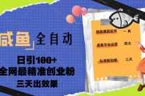 23年咸鱼全自动暴力引创业粉课程，日引100+三天出效果-副业网