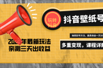 7天螺旋起号，打造一个日赚5000＋的抖音壁纸号-副业网