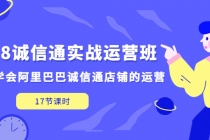 1688诚信通实战运营班，快速学会阿里巴巴诚信通店铺的运营(17节课)-副业网
