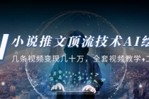 小说推文·顶流技术AI绘画教学：几条视频变现几十万，全套视频教学+工具-副业网