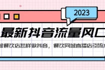 2023最新抖音流量风口，同城餐饮店怎样做抖音，餐饮同城直播店引流方法-副业网