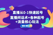 直播从0-1快速起号，直播间话术+各种起号+流量核心玩法(全套课程+课件)-副业网